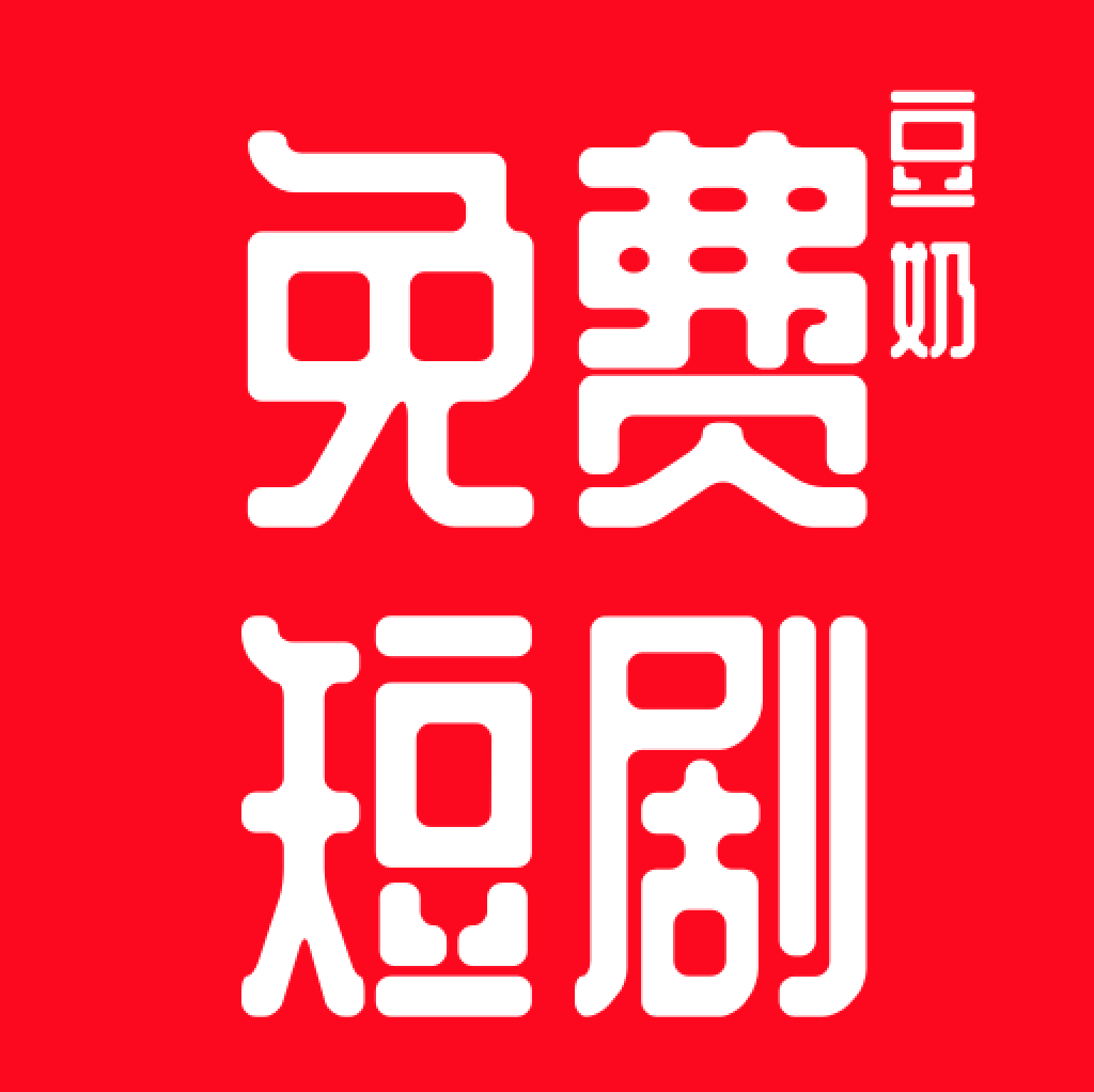 豆奶免费短剧软件图标