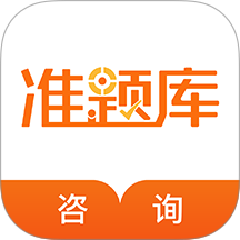 咨询工程师准题库APP图标