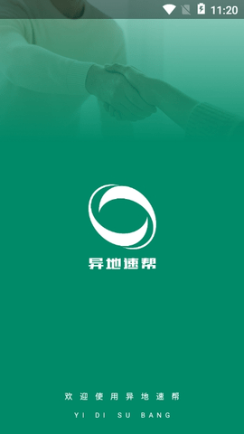 异地速帮app图1