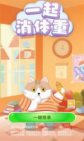 一起消体重游戏