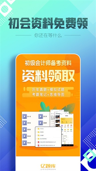 初级会计亿题库app图3