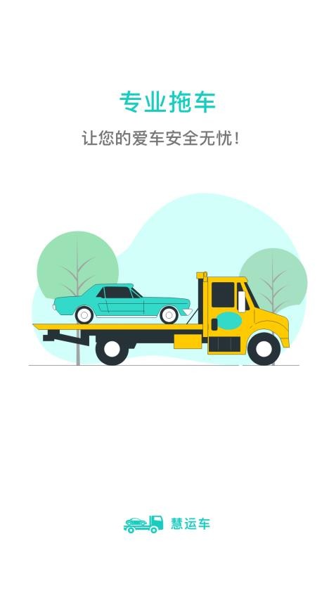 慧运车app图4