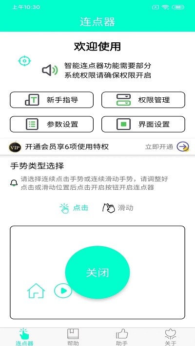 手机连点器软件图3