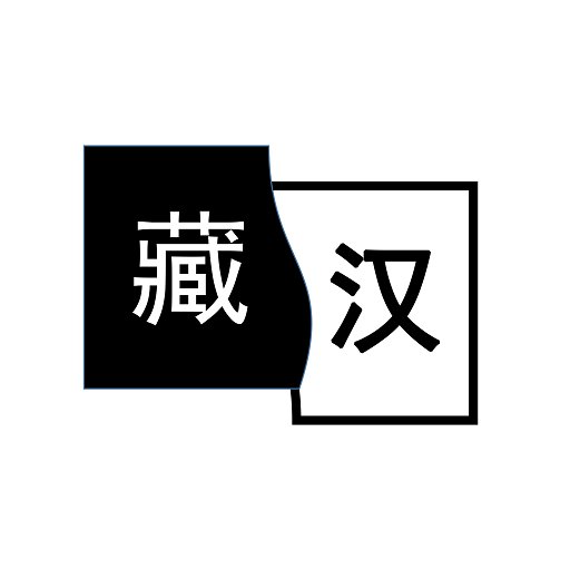 简藏汉app图标
