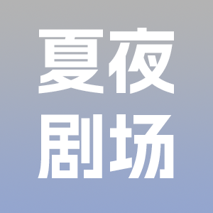 夏夜剧场软件图标