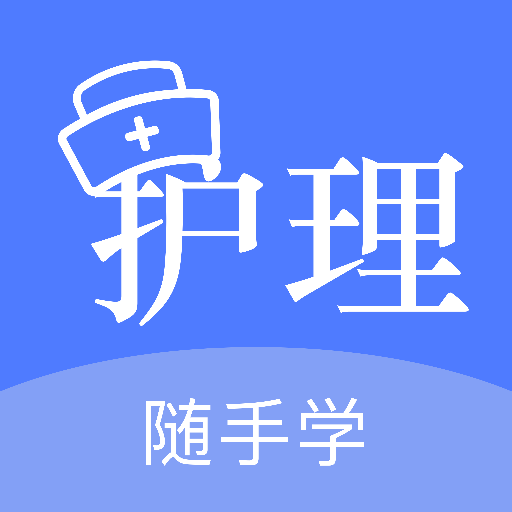 护考刷题官网版图标