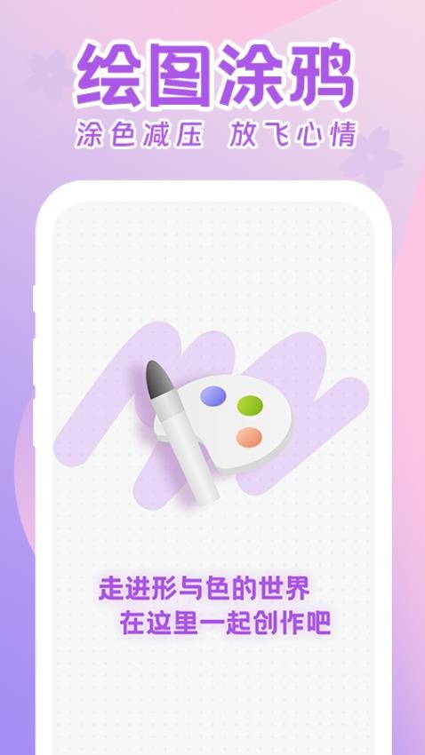 涂鸦画画板app图1