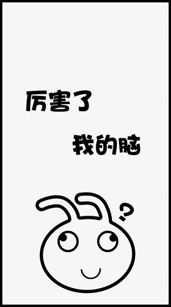 厉害了我的脑游戏图3