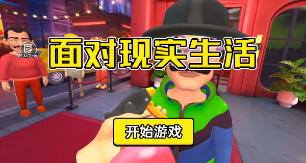 面对现实生活手游