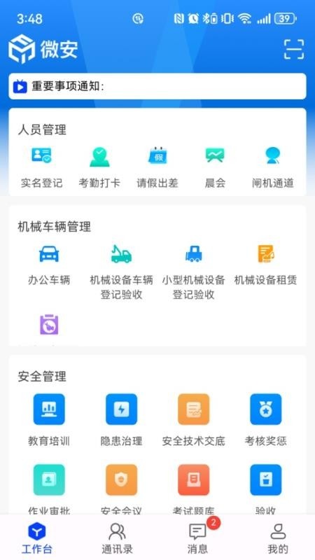 巽通安全app图1