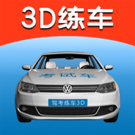 驾考练车3D免费版图标