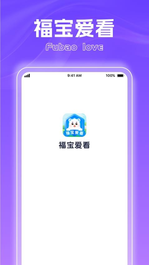 福宝爱看app图2