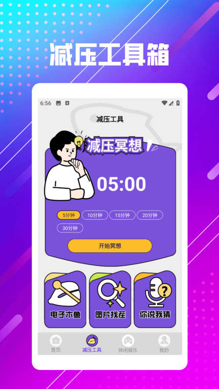 摸鱼快乐园2软件图3