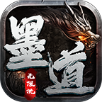 墨道无限流游戏图标