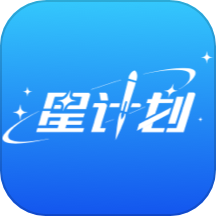 星计划app图标
