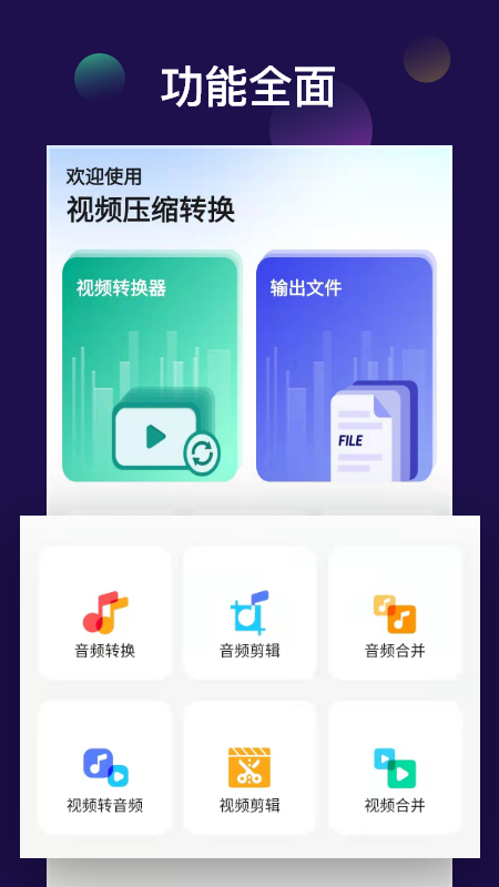 全能视频音频转换器手机版图4