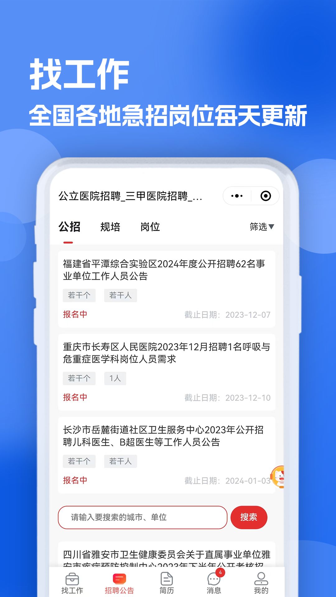 医疗人才网医护招聘app图2