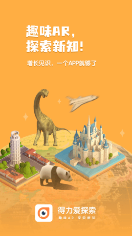 得力爱探索app图3