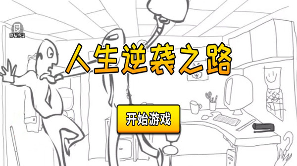 人生逆袭之路游戏图4