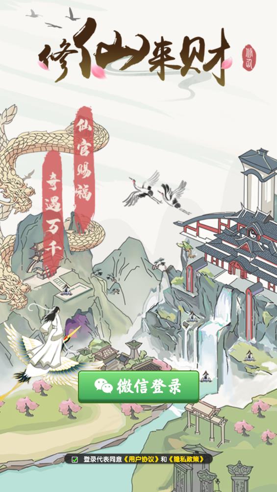 修仙来财游戏图1