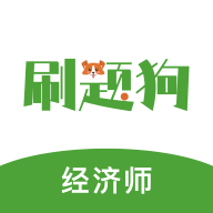 经济师刷题狗app图标