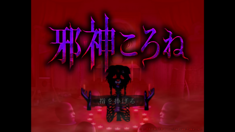 邪神沁音游戏