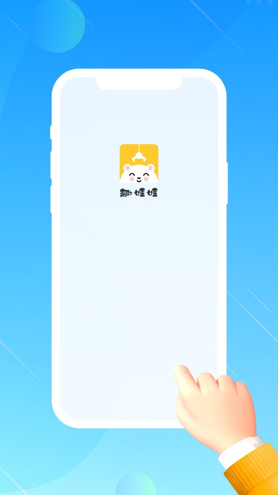 趣娃娃app图4