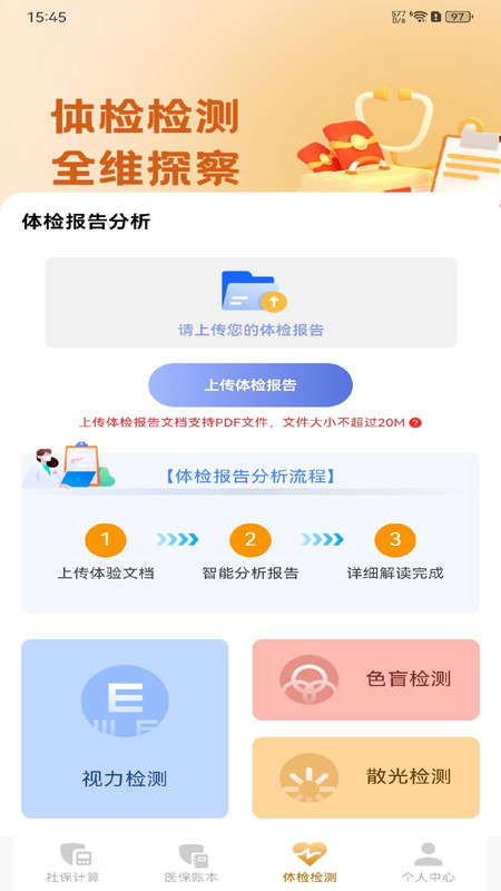 社保医保计算助理app图2