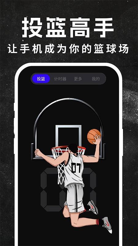 空气模拟投篮app