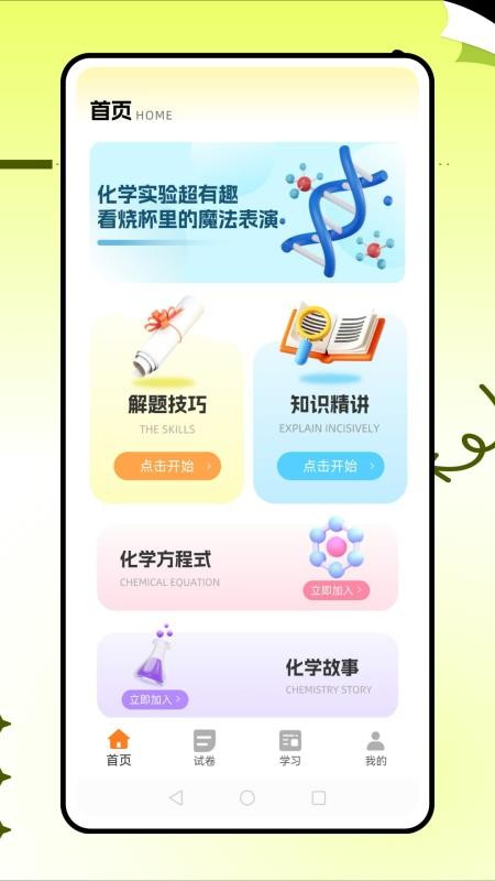 土豆化学app图1
