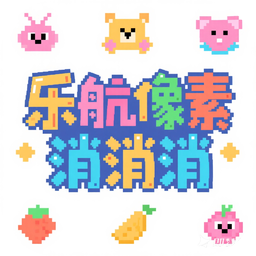 乐航像素消消消游戏图标
