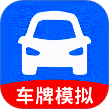 车牌模拟器app图标