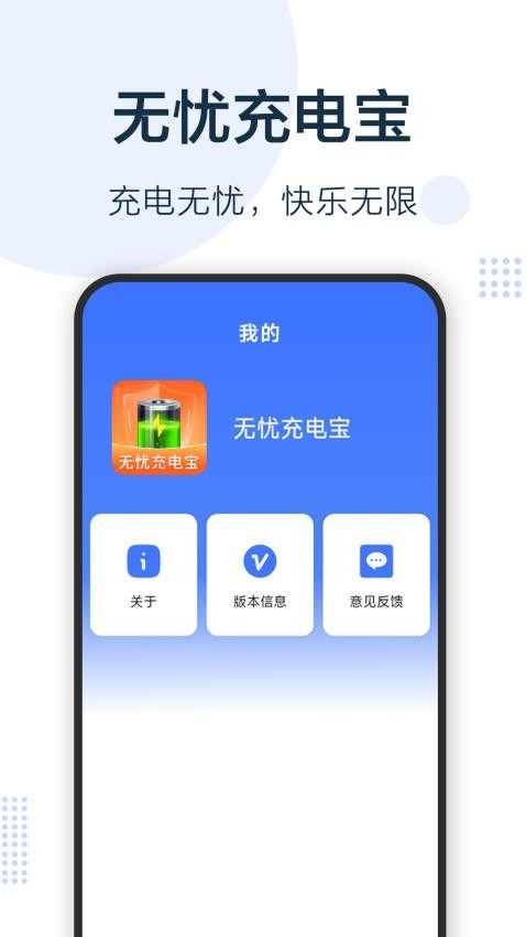 无忧充电宝app图1