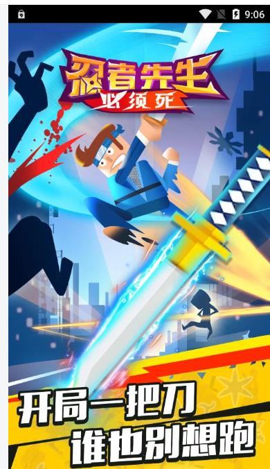 忍者先生无敌最新版