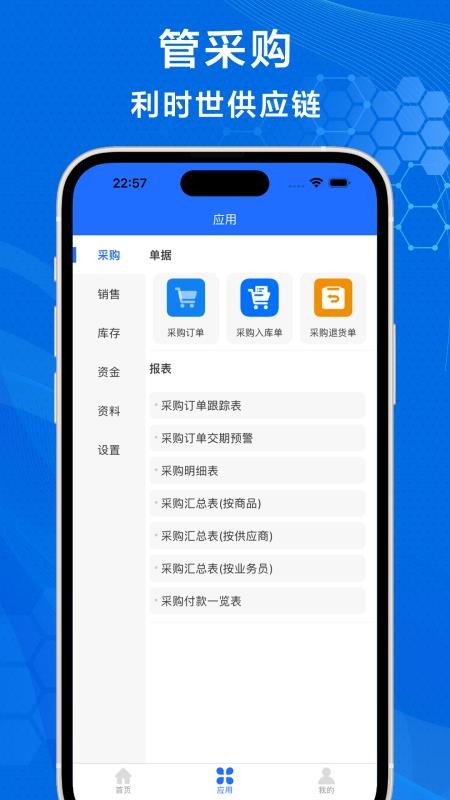 利时世供应链app