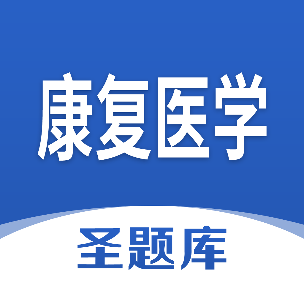 康复医学圣题库app图标