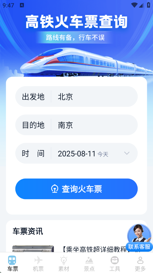 实时查火车机票app