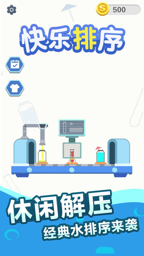 快乐排序游戏图1