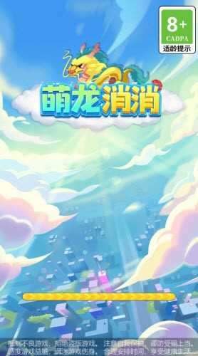 萌龙消消游戏图1