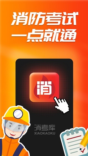 消考库app
