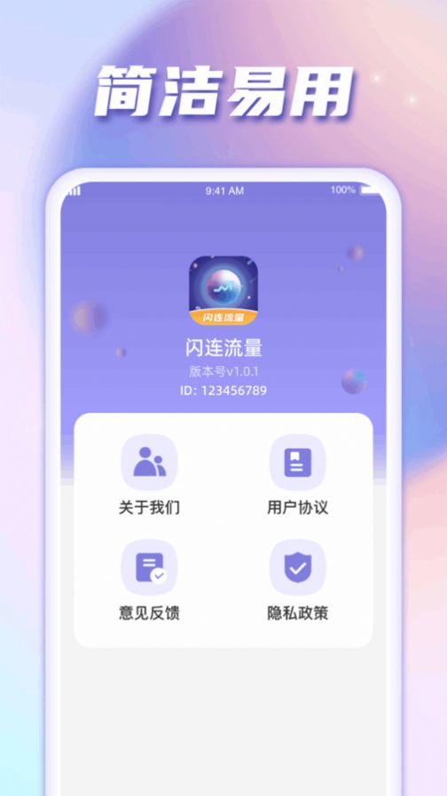 闪连流量app图1