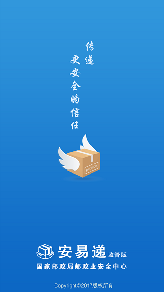 安易递监管版app图3