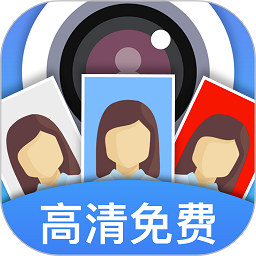 证件照快拍app图标