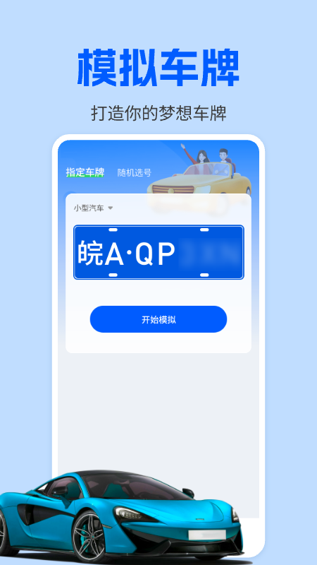 车牌模拟器app图3