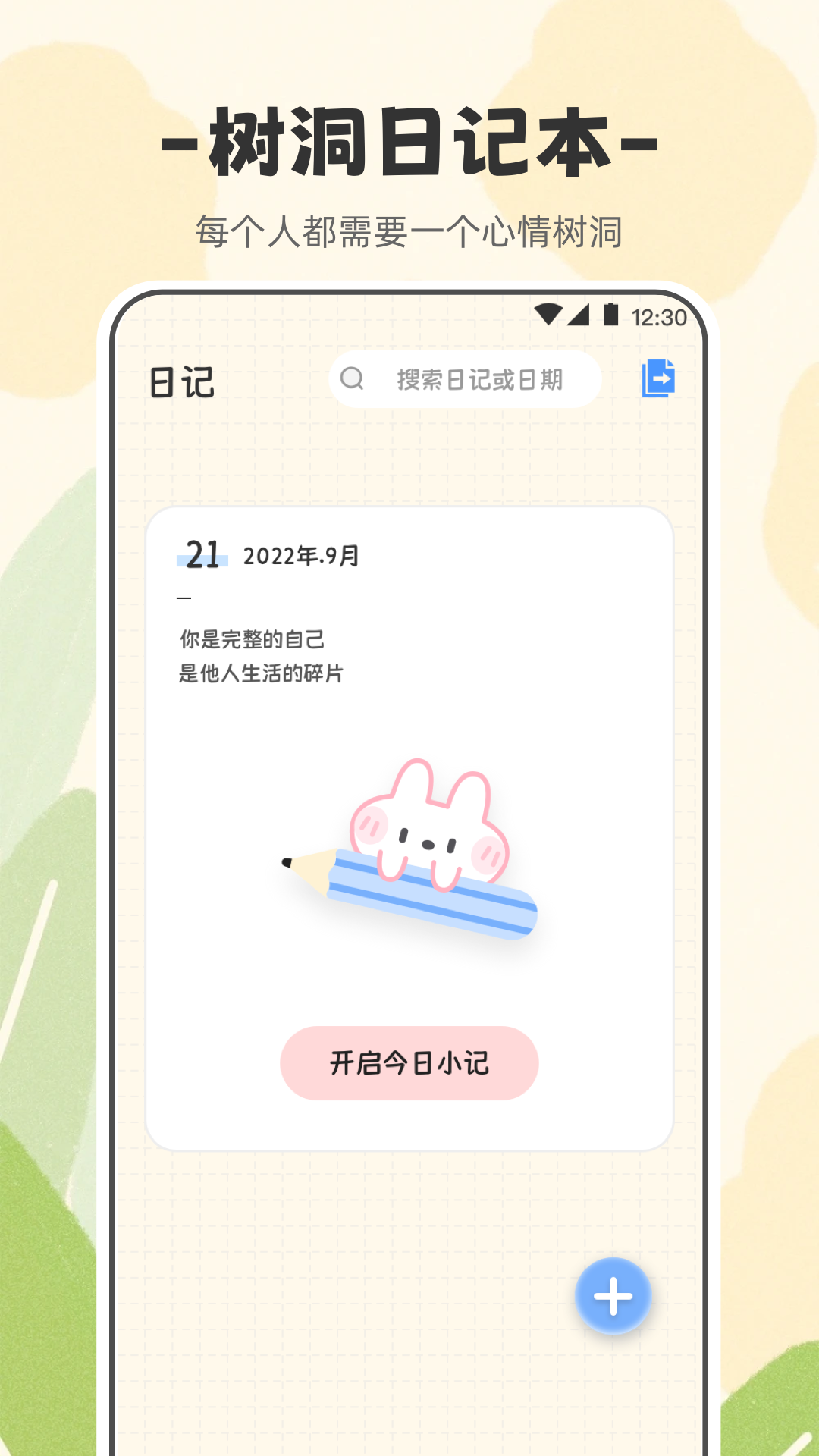 浮生日记软件
