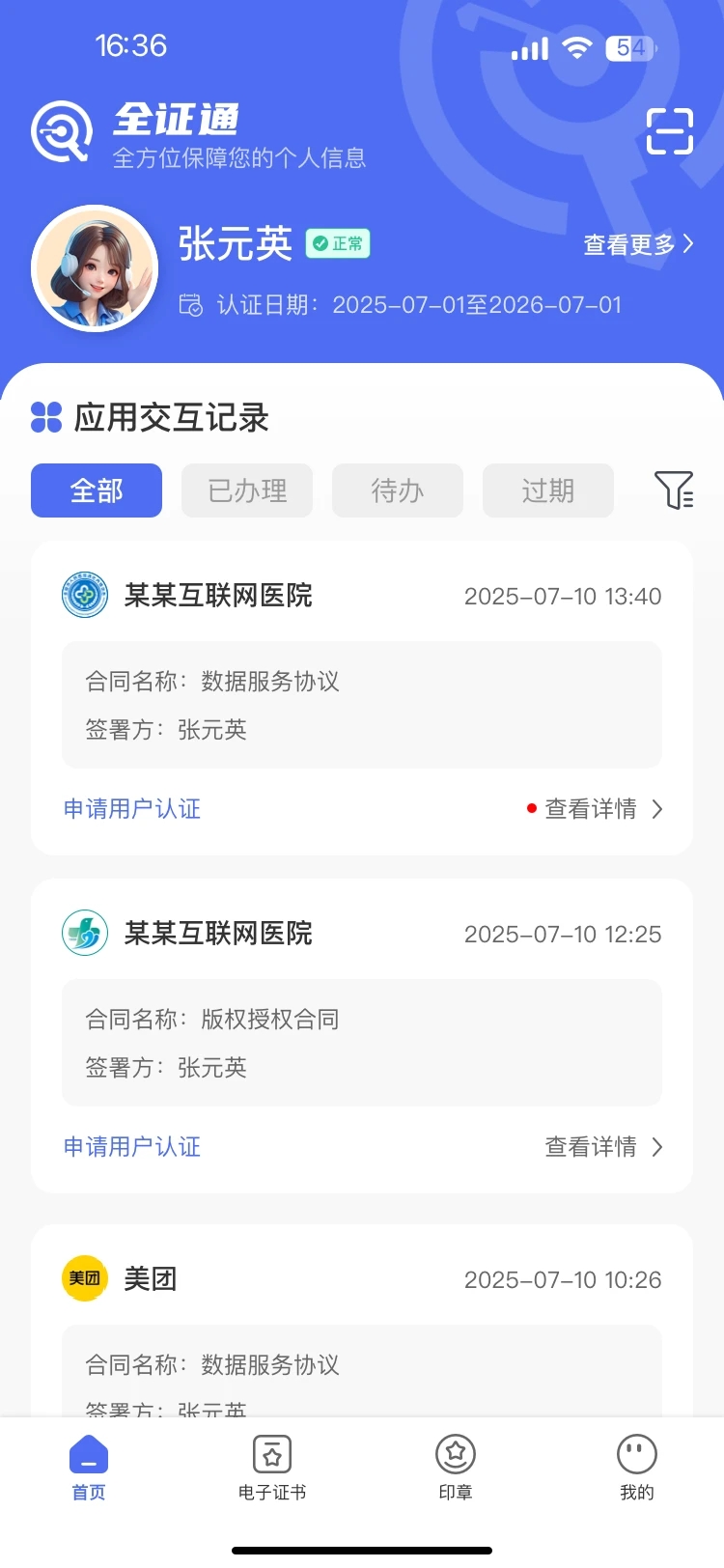 全证通手机版