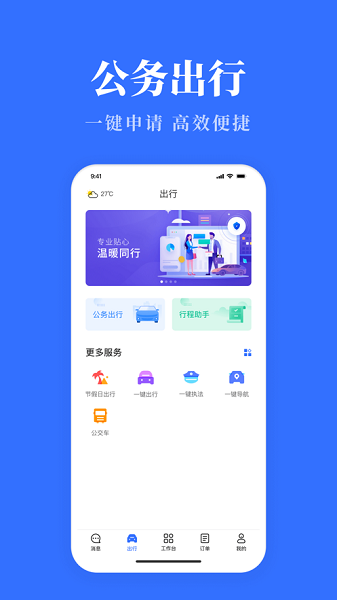 公务用车易app图2