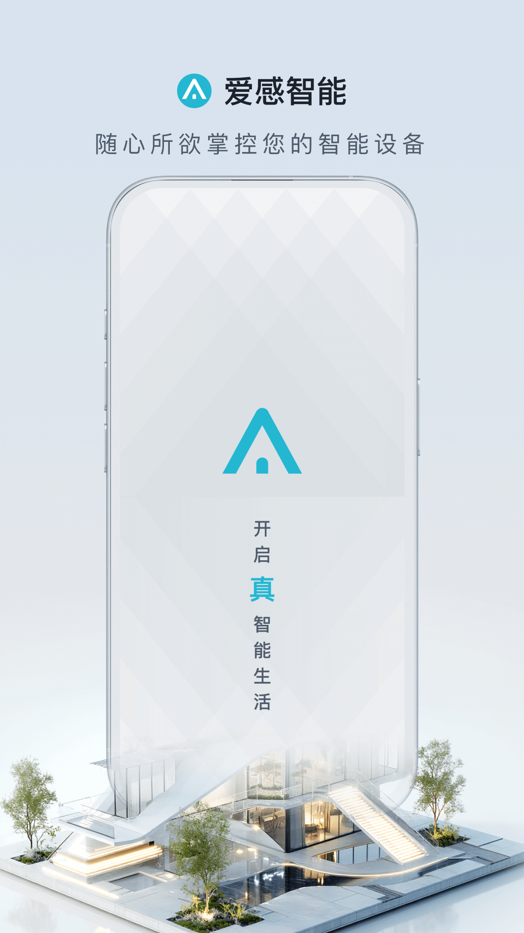 爱感智能手机版