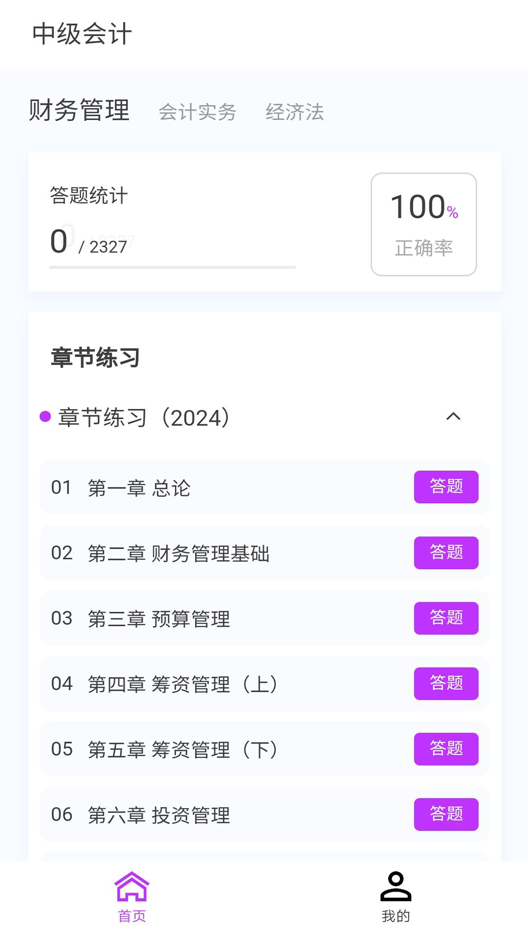 中级会计100题库app
