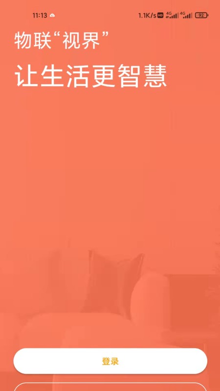 智慧云社区app图2
